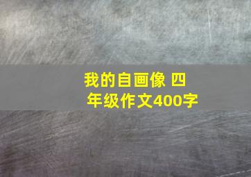 我的自画像 四年级作文400字